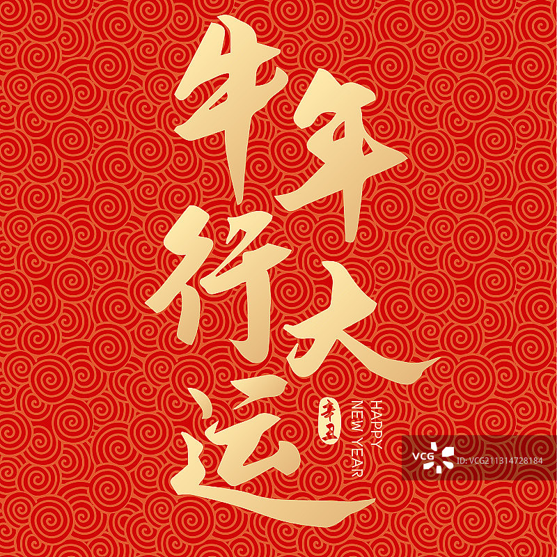 牛年新年春节新春牛年行大运矢量字体设计图片素材