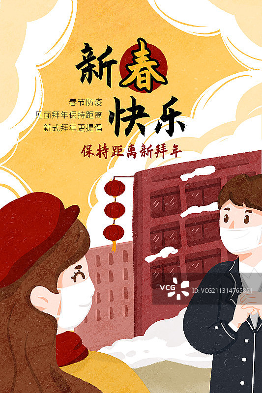 保持距离新年拜年海报图片素材