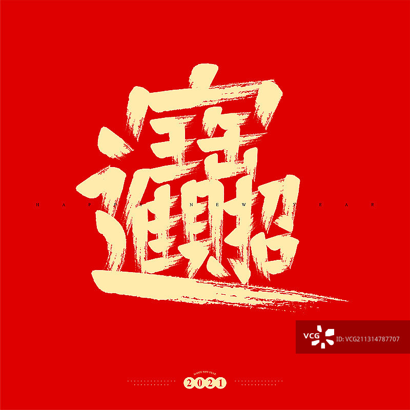 招财进宝字体设计图片素材