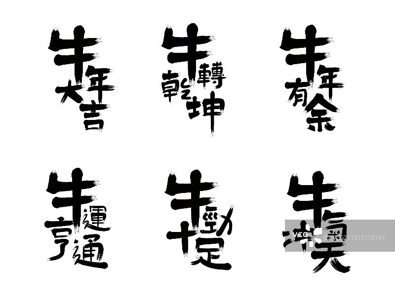 牛年成语矢量毛笔字图片素材