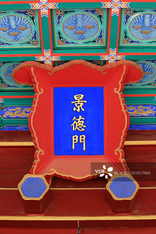 北京历代帝王庙（俗称帝王庙）景德门牌匾图片素材