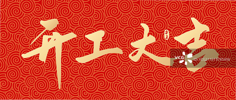 牛年新年春节新春开工大吉矢量书法字体设计图片素材