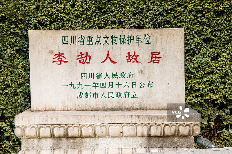 李劼人故居图片素材