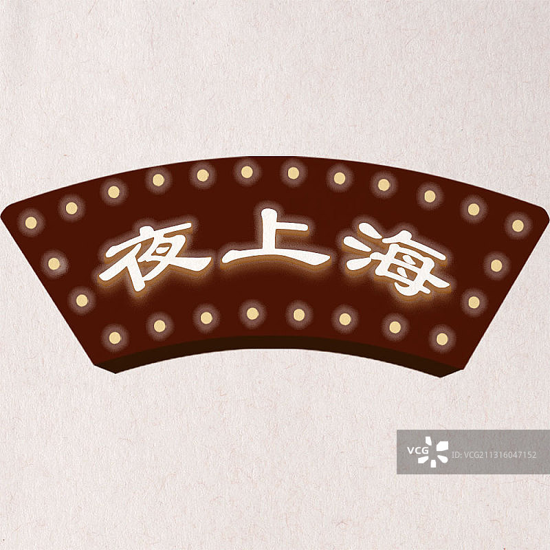 舞台灯牌牌匾灯泡招牌夜上海道具手绘仿真复古民国psd设计元素图片素材