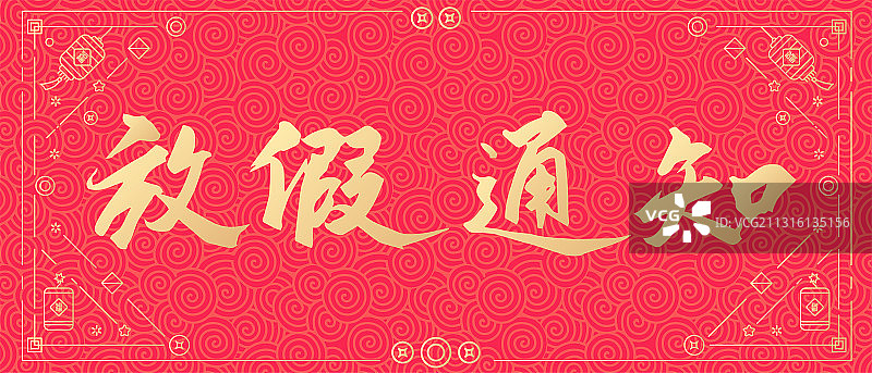 牛年新年春节放假通知矢量书法字体设计图片素材