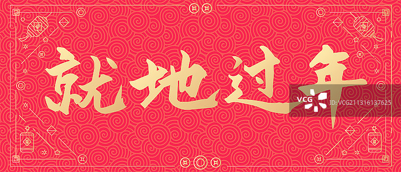 牛年新年春就地过年矢量书法字体设计图片素材