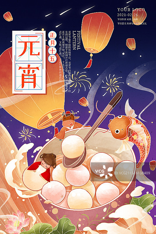 2021牛年正月十五元宵节汤圆灯笼孔明灯锦鲤节日海报图片素材