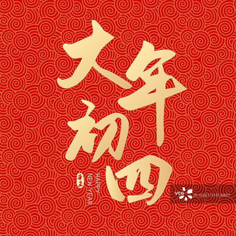 牛年新年春节新春大年初四矢量字体设计图片素材