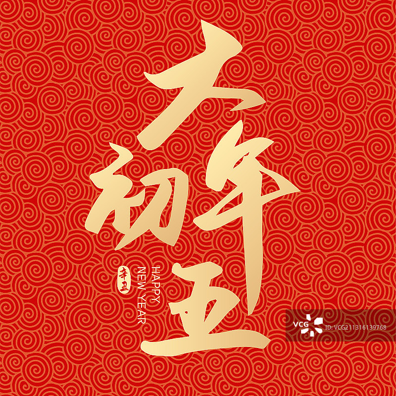 牛年新年春节新春大年初五矢量字体设计图片素材