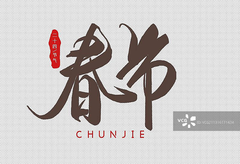 二十四节气之春节汉字手写毛笔字体素材图片素材