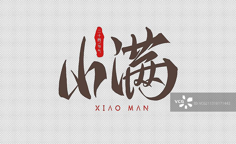 二十四节气之小满汉字手写毛笔字体素材图片素材