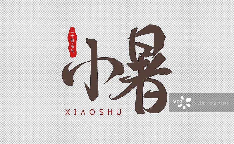 二十四节气之小暑汉字手写毛笔字体素材图片素材