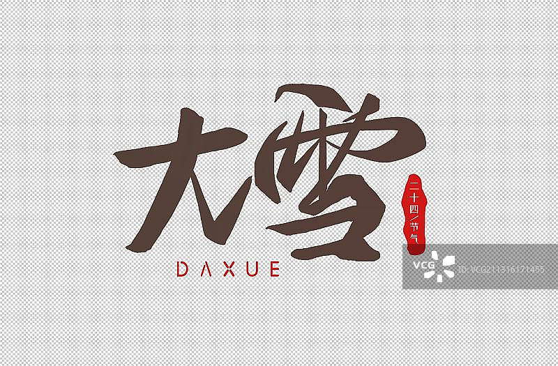 二十四节气之大雪汉字手写毛笔字体素材图片素材