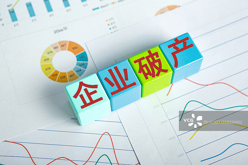 企业破产 经济犯罪 财务审查 财务危机 财务造假 资金链 债图片素材