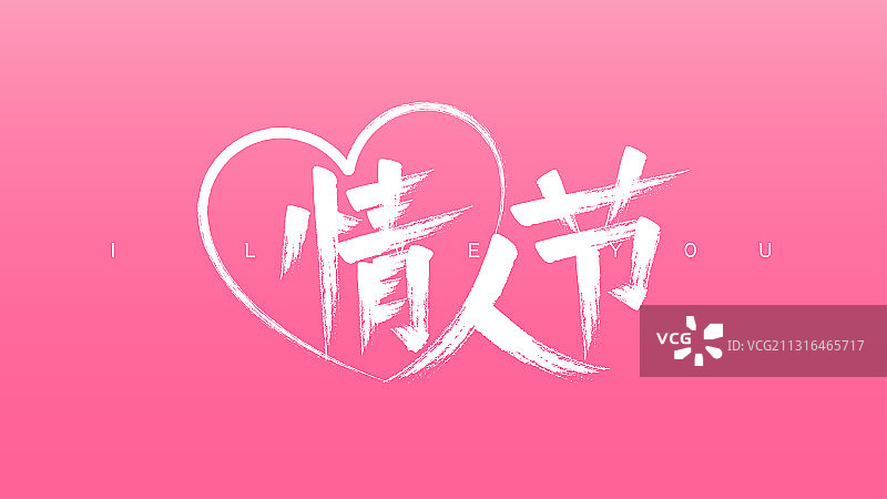 情人节字体书法设计图片素材