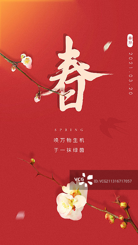 春分海报中国风图片素材