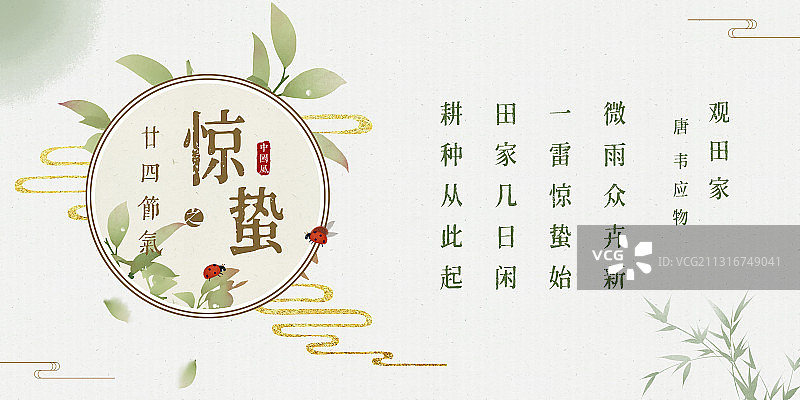 惊蛰节气古诗词插画展板图片素材