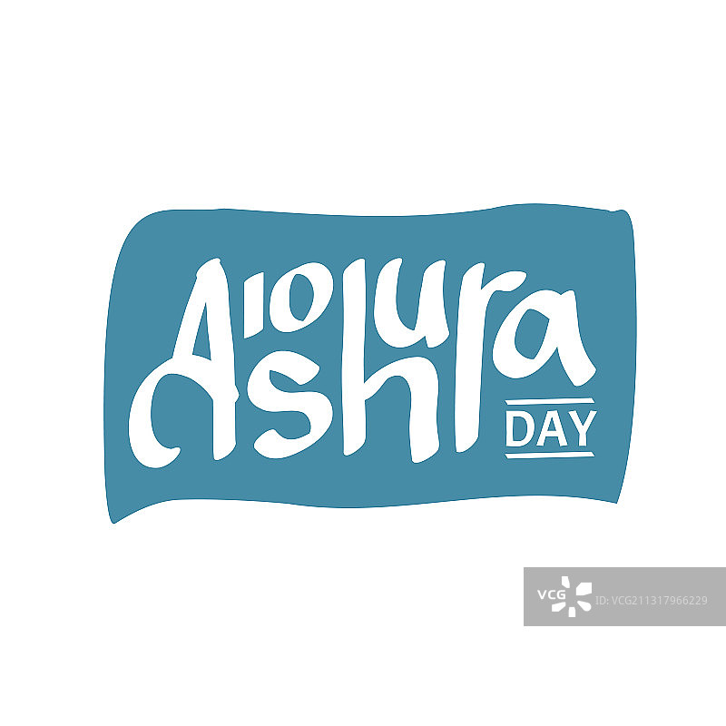 关于阿舒拉节穆哈兰月第十天的设计图片素材