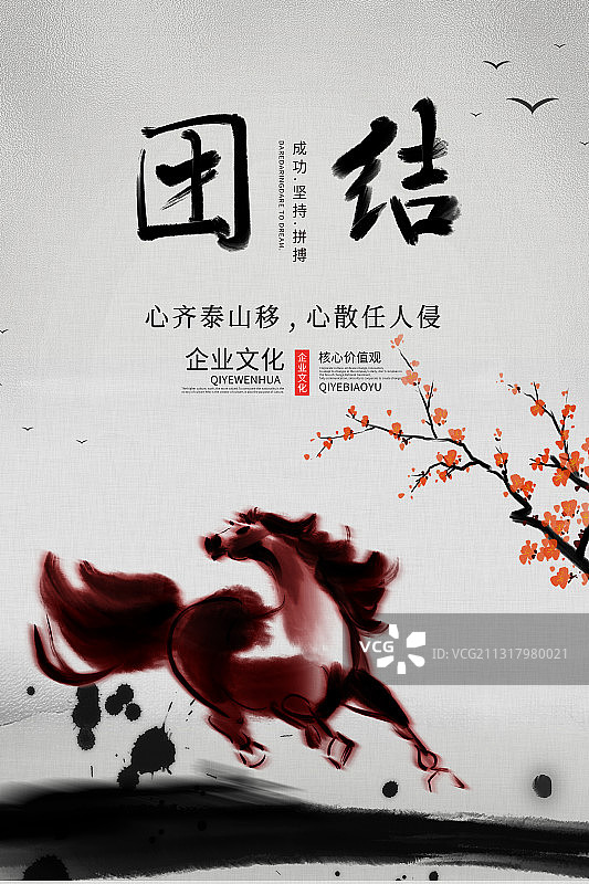企业文化水墨海报团结拼搏梦想起航图片素材