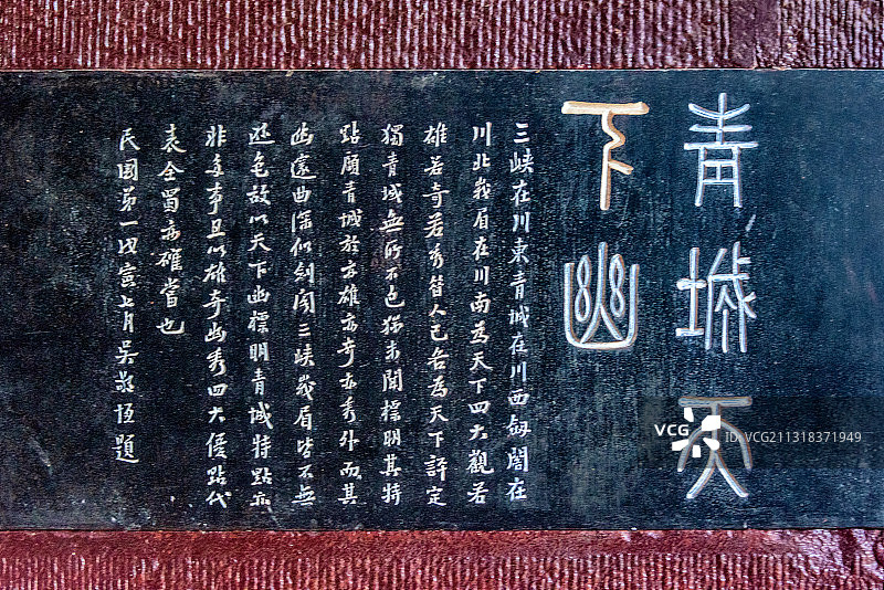 中国四川成都青城山天师洞题刻图片素材