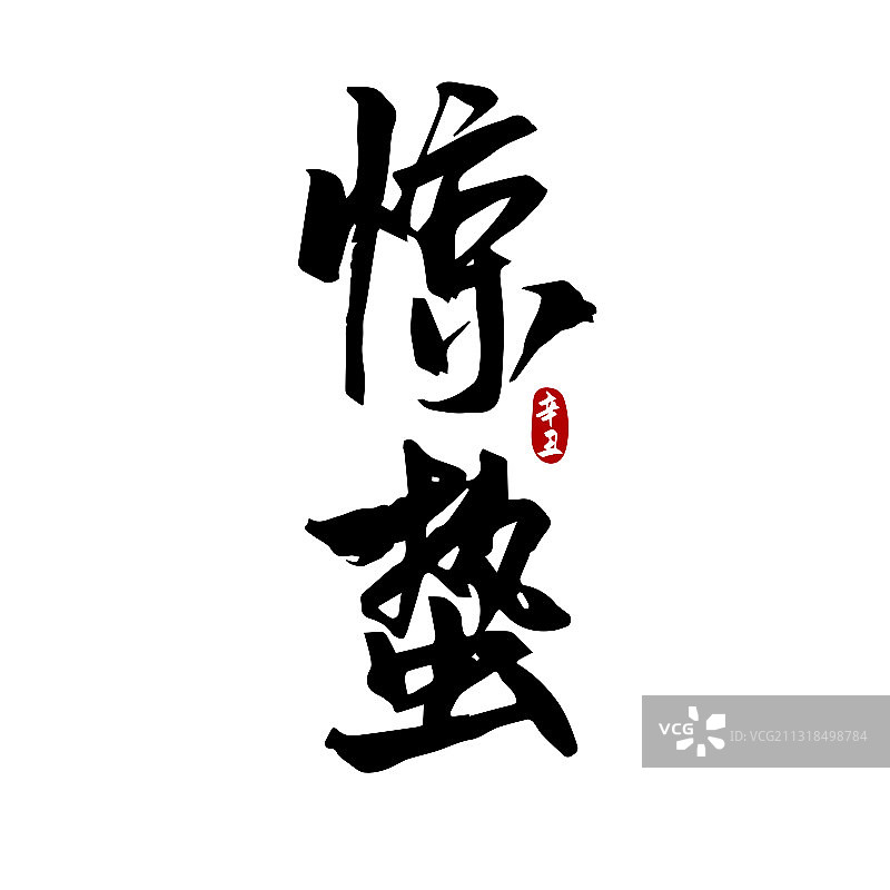 惊蛰矢量书法字体设计图片素材