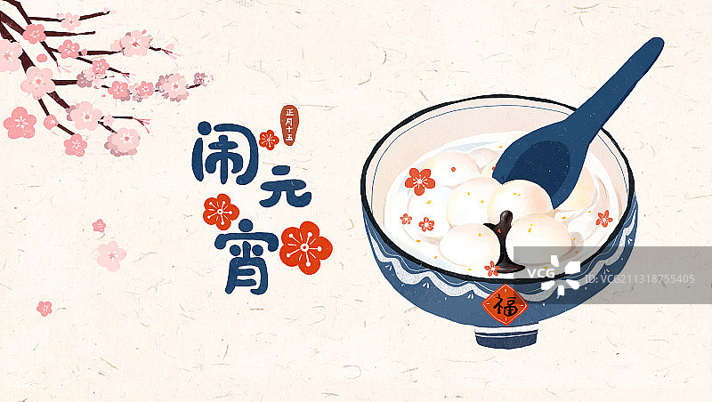 正月十五元宵节闹元宵图片素材