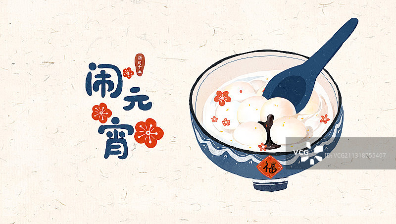 正月十五元宵节闹元宵图片素材