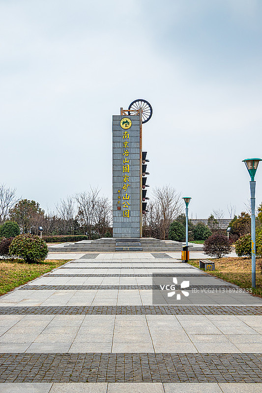 中国南京六合冶山国家矿山公园图片素材