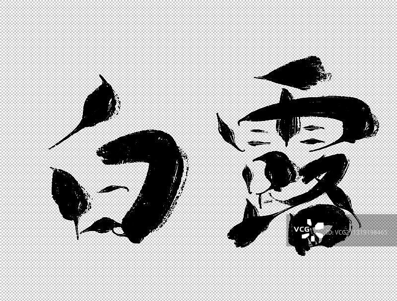 二十四节气手写书法字白露图片素材