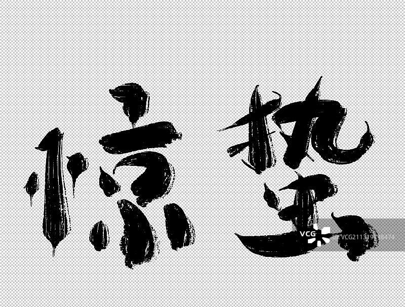 二十四节气手写书法字惊蛰图片素材