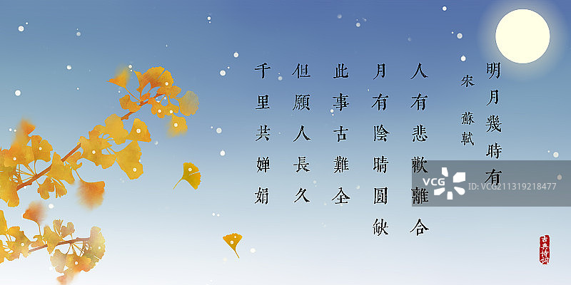中国风古诗词插画展板明月几时有图片素材