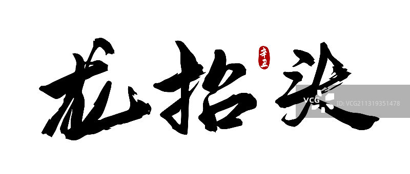 二月二龙抬头书法字体设计图片素材