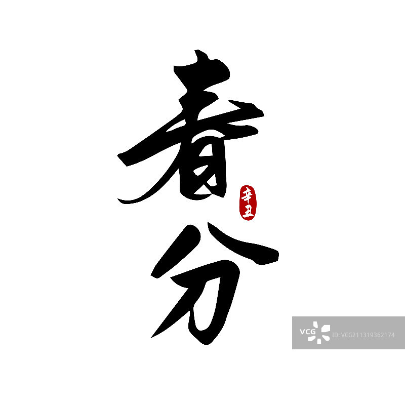 二十四节气春分书法字体设计图片素材