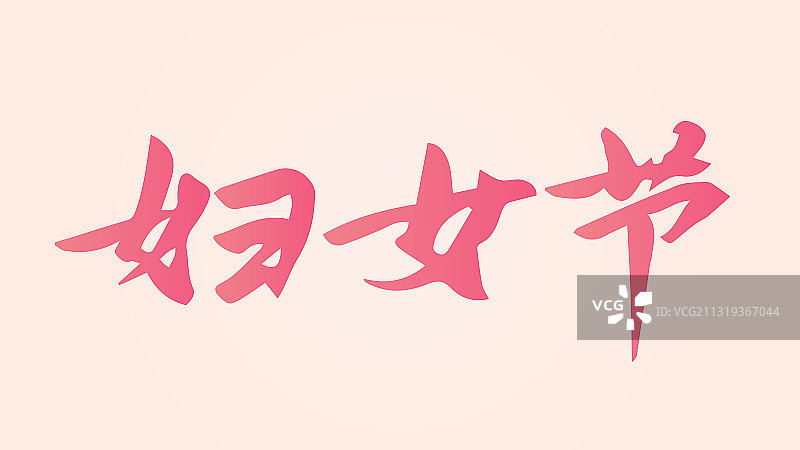 妇女节矢量毛笔书法字体设计图片素材