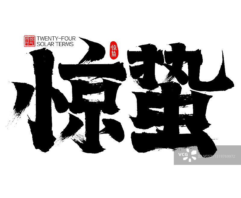 惊蛰二十四节气矢量书法字图片素材