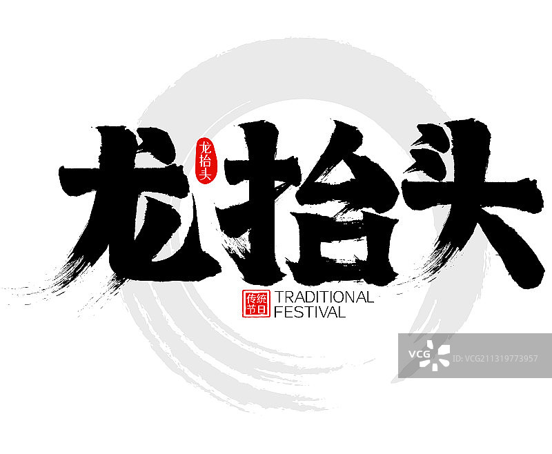 龙抬头水墨矢量毛笔字图片素材