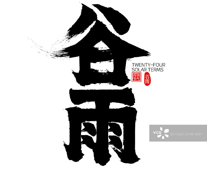 谷雨二十四节气矢量毛笔字图片素材