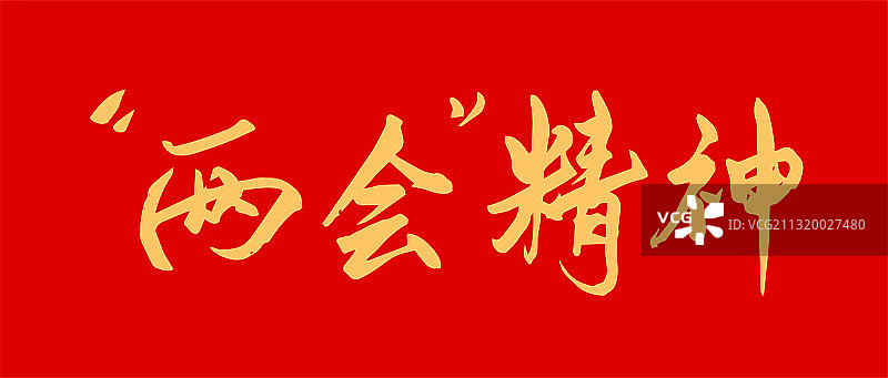 两会精神书法字体设计图片素材