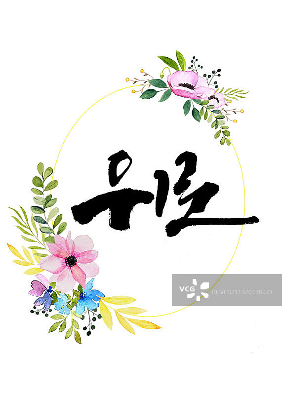 花环中的慰问书法图片素材