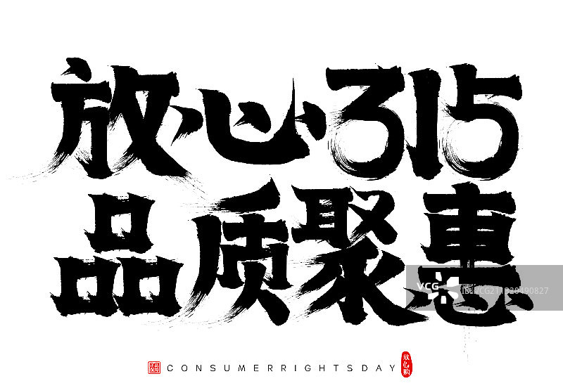 消费者权益日矢量书法字放心315品质聚惠图片素材