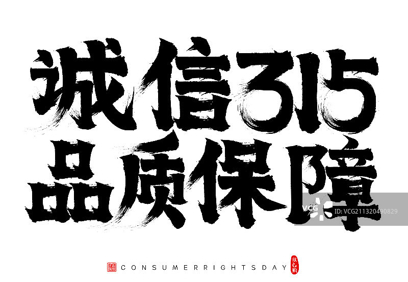 消费者权益日矢量书法字诚信315品质保障图片素材