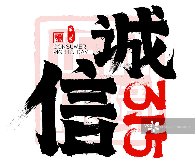 消费者权益日诚信315矢量书法字图片素材