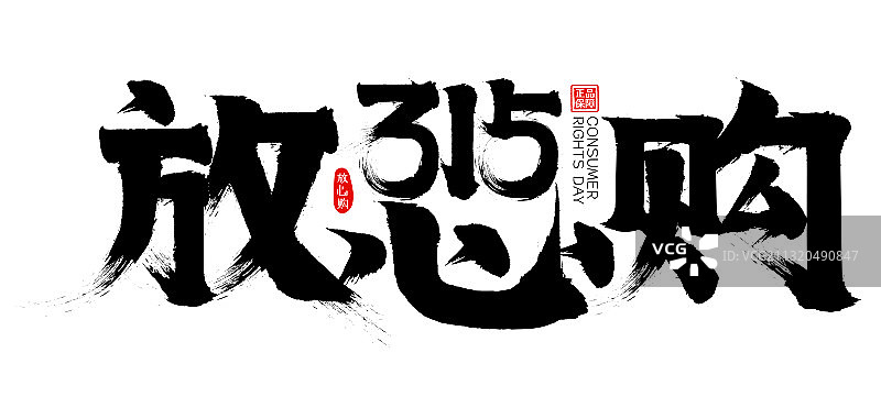 放心购315消费者权益日矢量书法字毛笔字图片素材