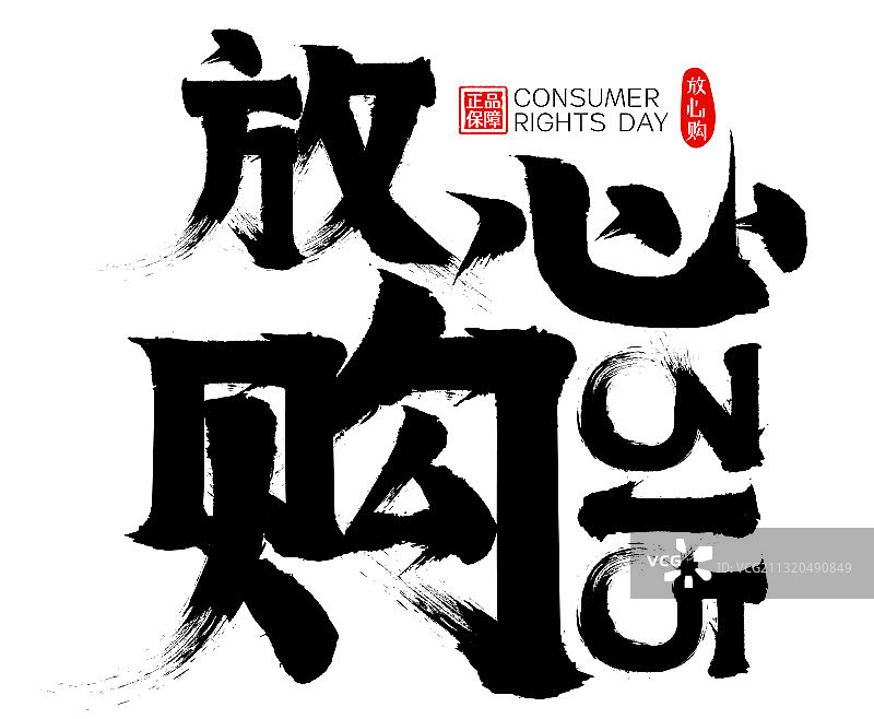 放心购315消费者权益日矢量毛笔字图片素材