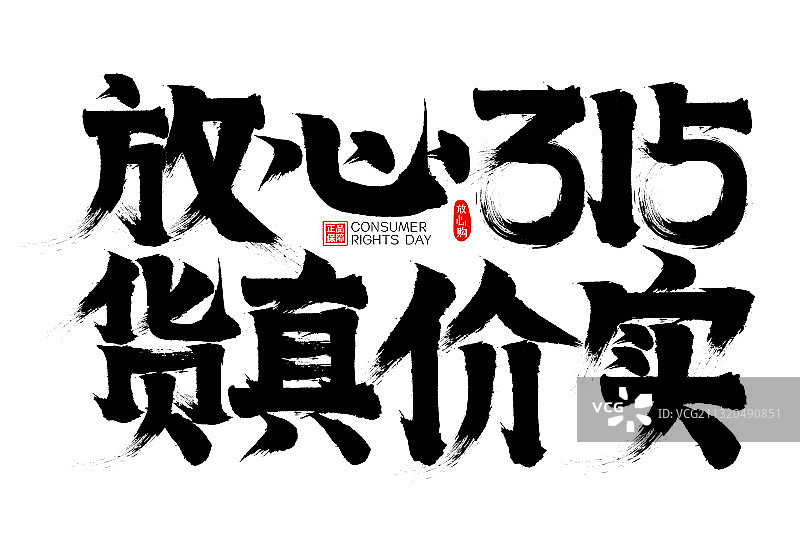 放心315货真价实消费者权益日矢量书法字图片素材