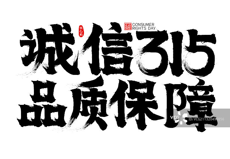 诚信315品质保障消费者权益日矢量书法字图片素材