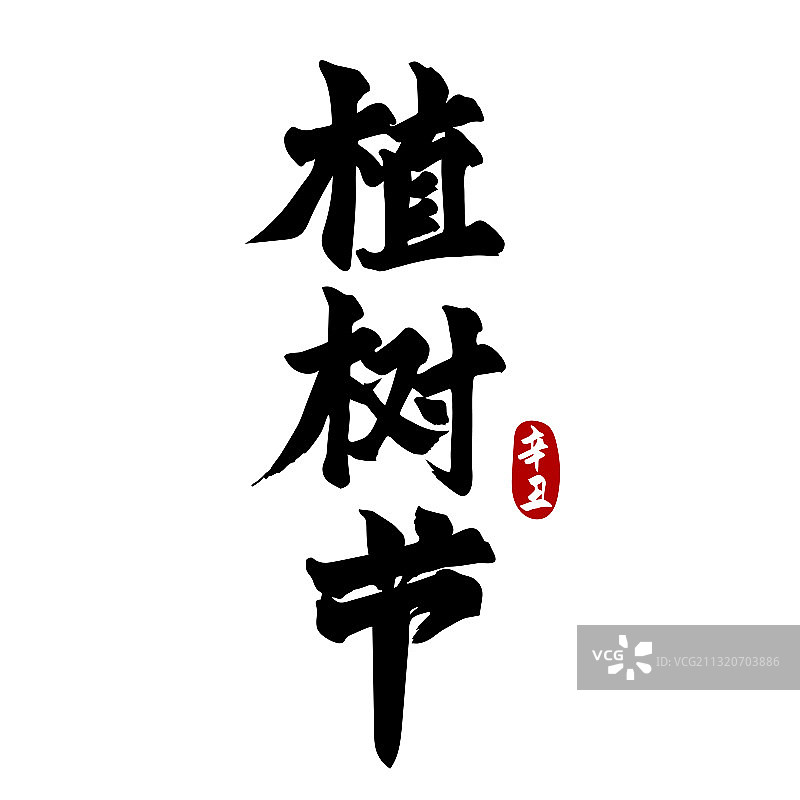 植树节矢量书法字体设计图片素材