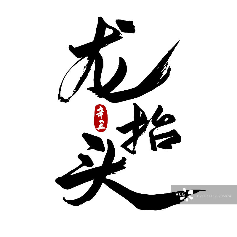 二月二龙抬头书法字体设计图片素材