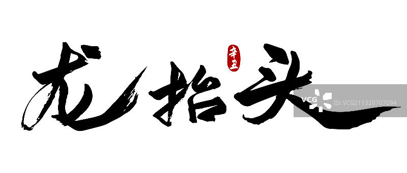 二月二龙抬头书法字体设计图片素材