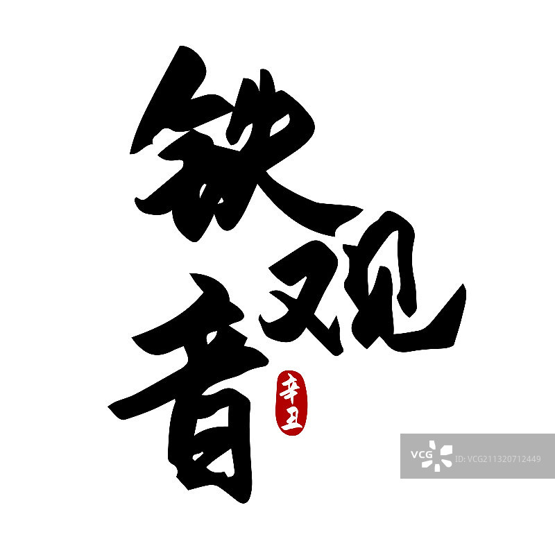 茶类铁观音书法字体设计图片素材